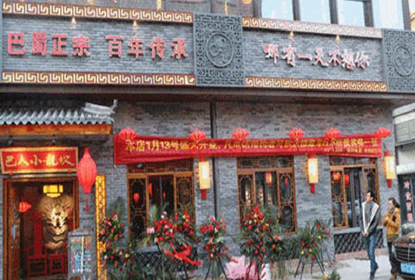 巴人小龙坎火锅加盟